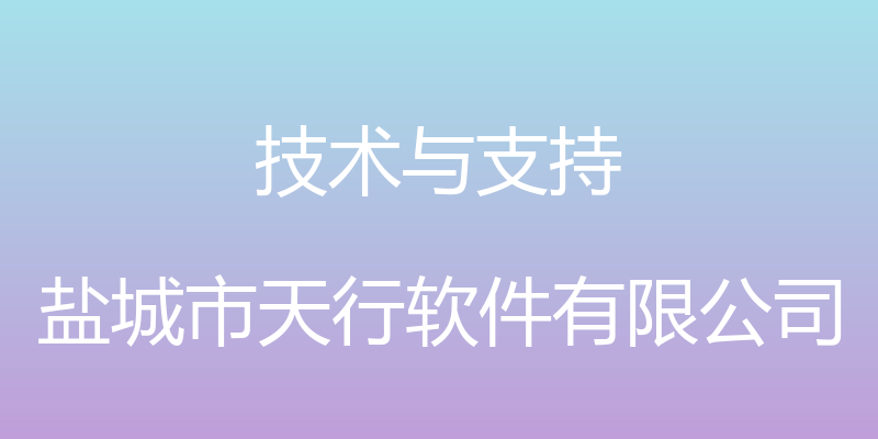 技术与支持 - 盐城市天行软件有限公司