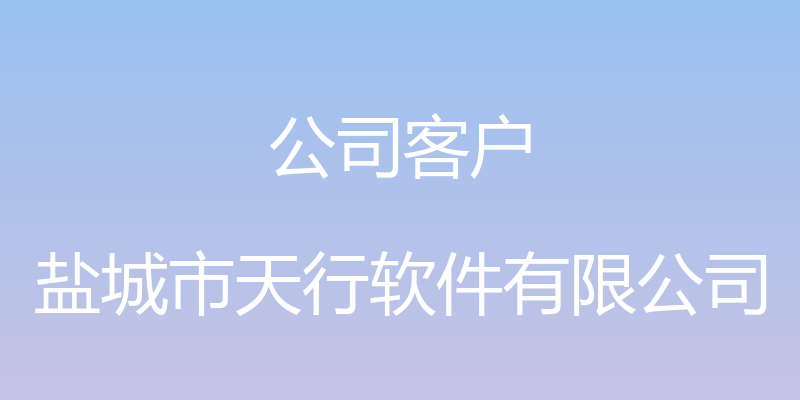 公司客户 - 盐城市天行软件有限公司