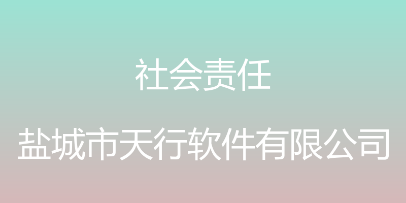 社会责任 - 盐城市天行软件有限公司