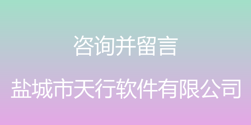 咨询并留言 - 盐城市天行软件有限公司