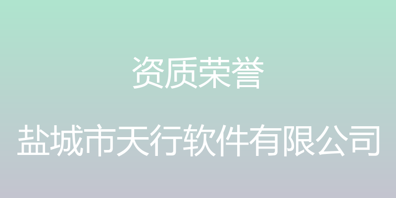 资质荣誉 - 盐城市天行软件有限公司